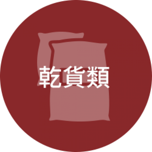 乾貨類