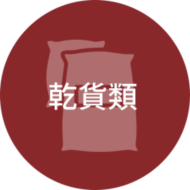 乾貨類