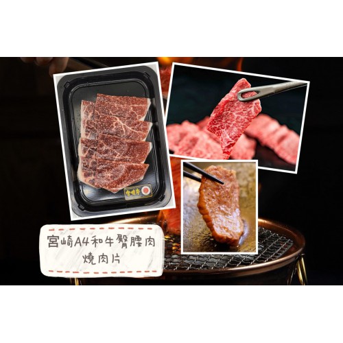 B208 日本A4和牛臀腰肉(燒肉片)150g