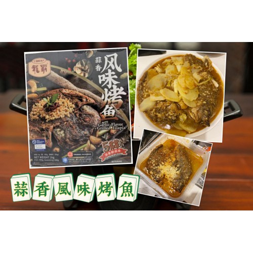 Y109 龍霸金湯蒜蓉烤魚1KG